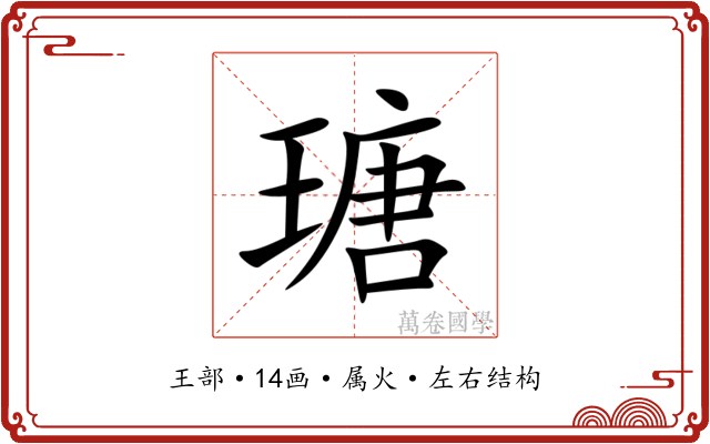 瑭 瑭