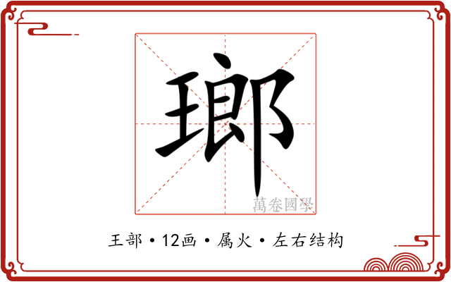 瑯 瑯