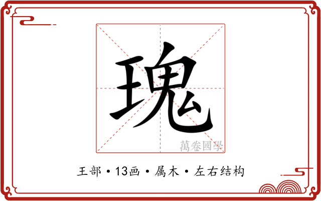 瑰 瑰