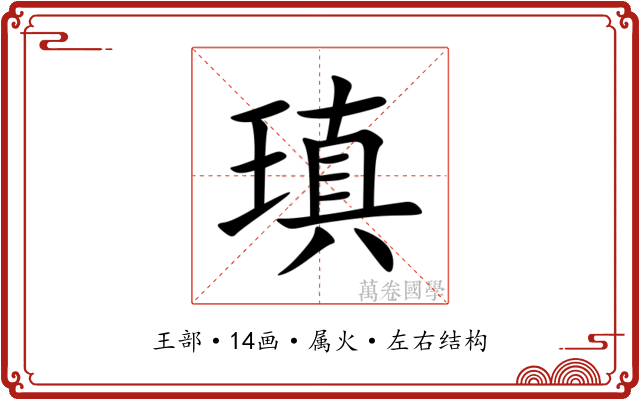 瑱 瑱