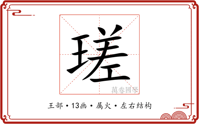 瑳 瑳