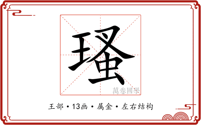 瑵 瑵