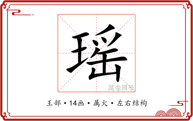 瑶 瑶