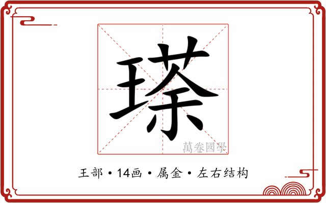 瑹 瑹