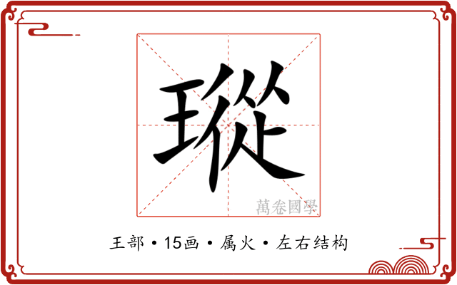 瑽 瑽