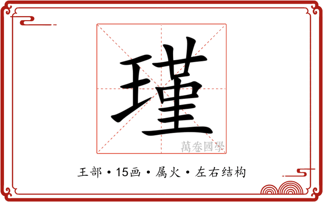 瑾 瑾