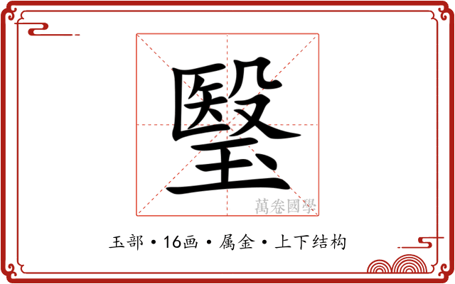 瑿 瑿