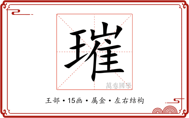璀