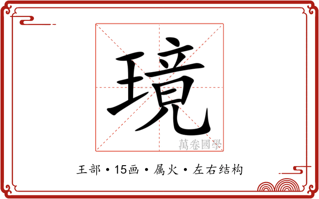 璄