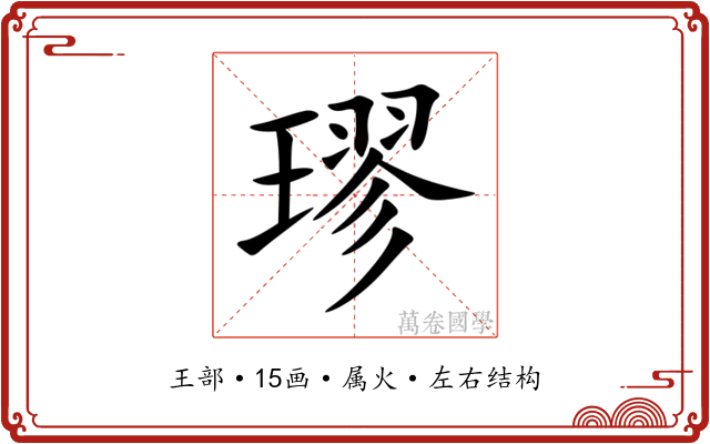 璆 璆