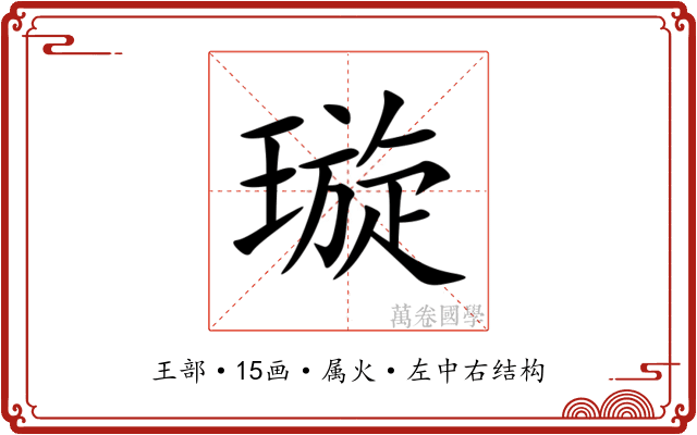 璇 璇