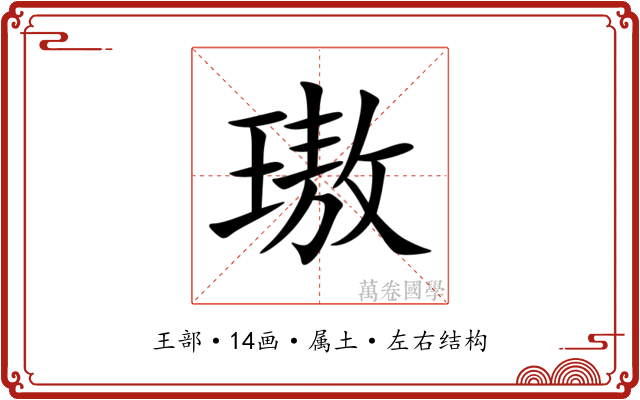 璈