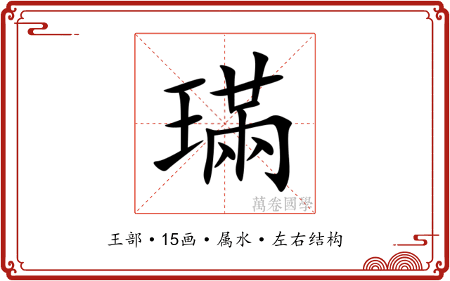 璊 璊
