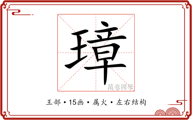 璋 璋