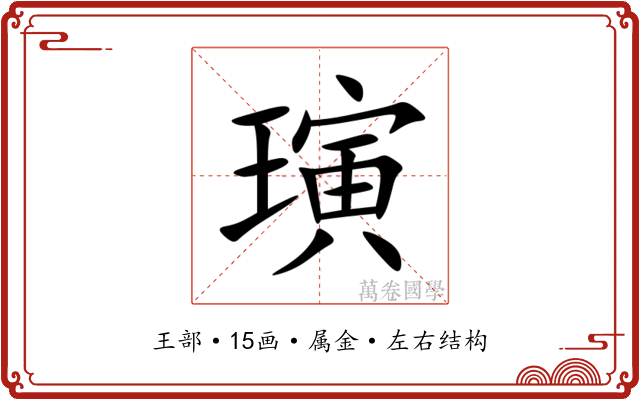 璌 璌