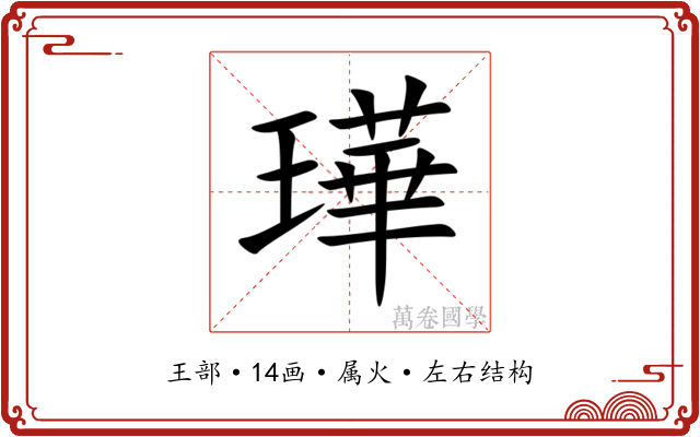 璍 璍