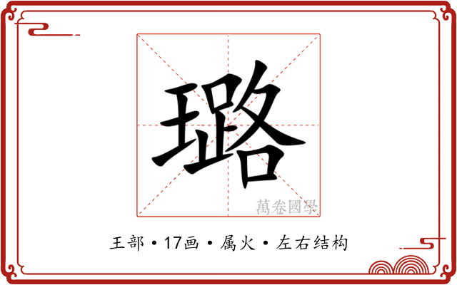 璐 璐