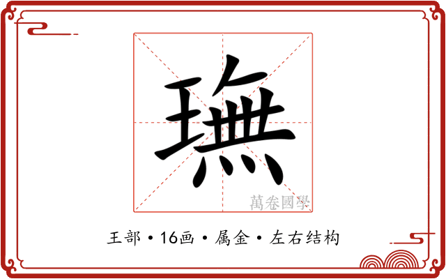 璑 璑