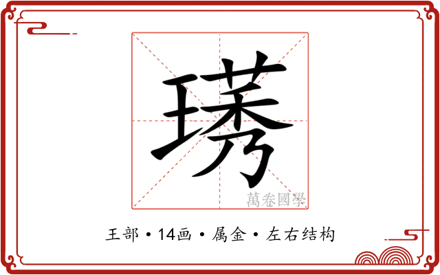 璓 璓