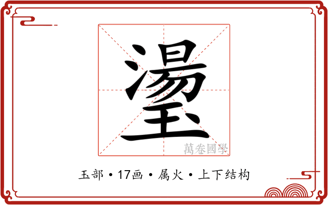 璗 璗