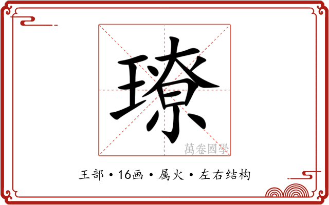 璙 璙