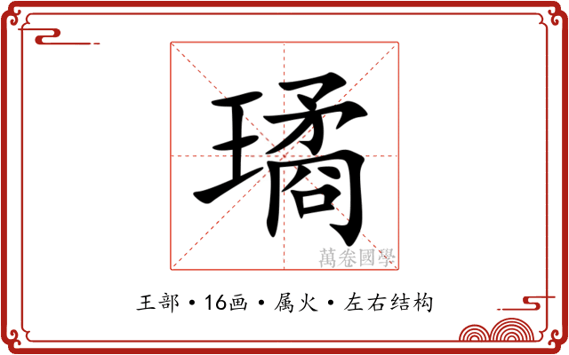 璚 璚