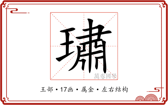 璛 璛