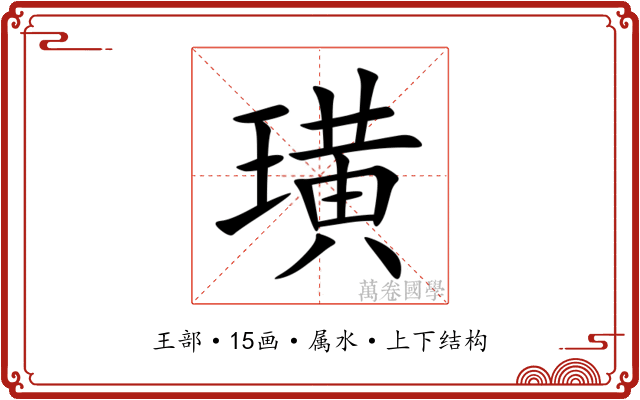 璜 璜