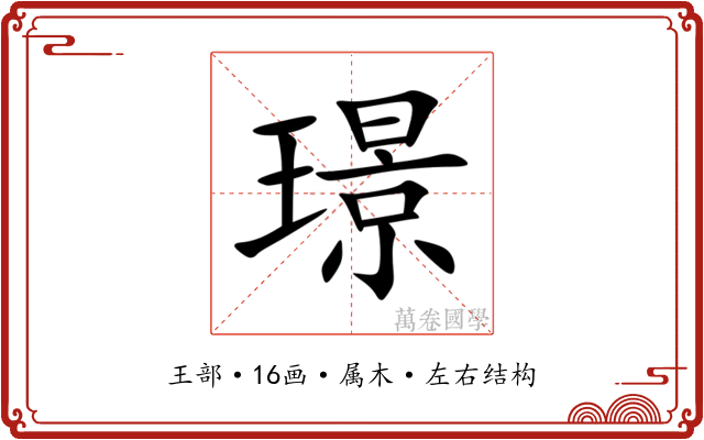 璟 璟