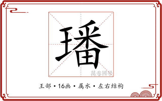 璠