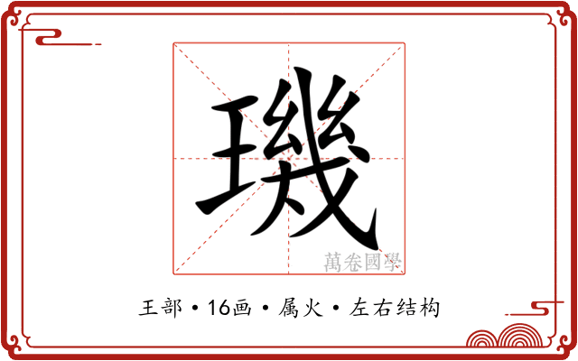 璣 璣