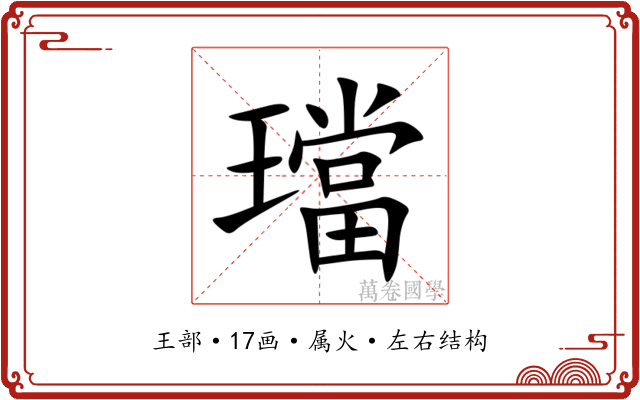 璫 璫