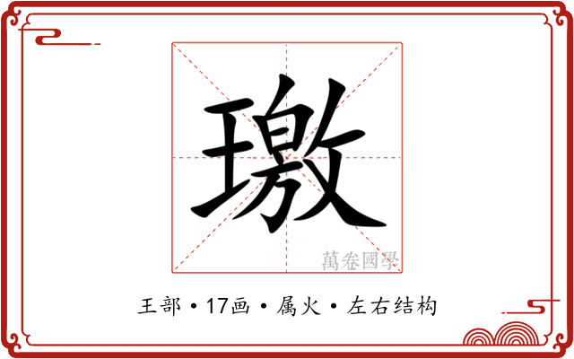 璬 璬