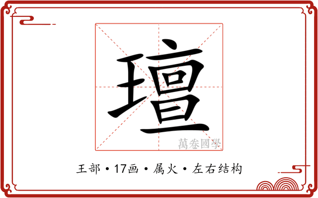 璮 璮