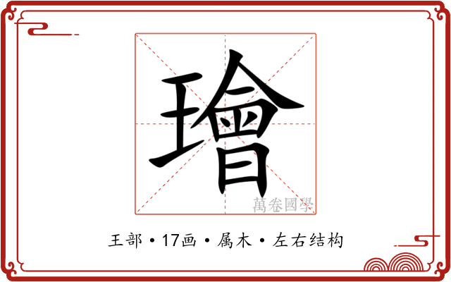 璯 璯