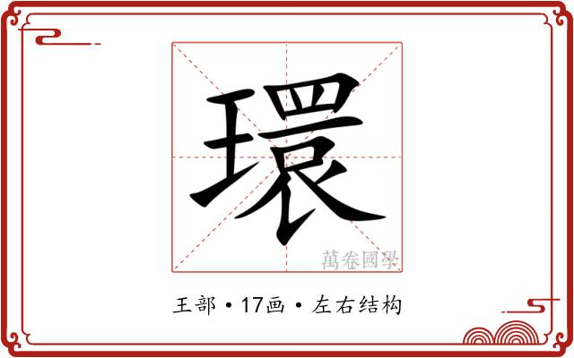 環 環