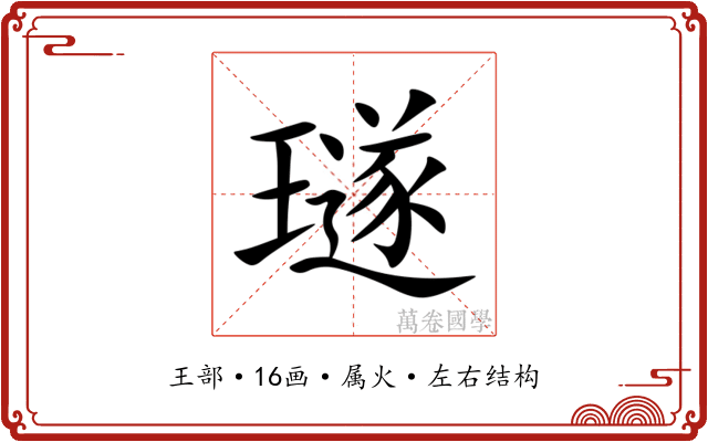 璲 璲