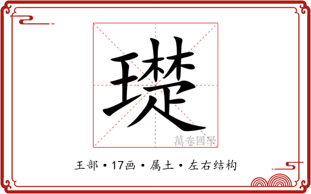 璴 璴
