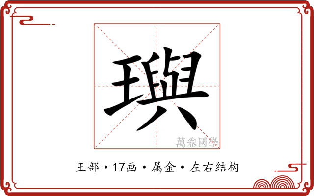 璵 璵
