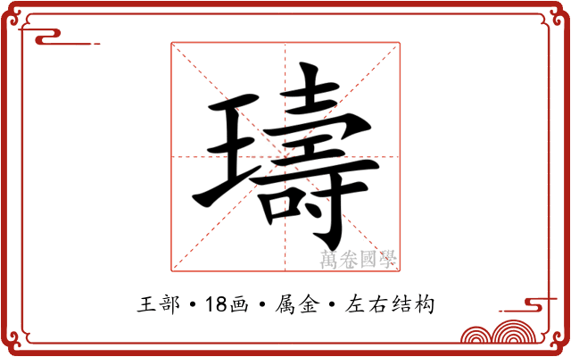 璹 璹