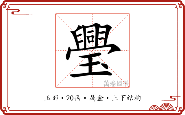 璺 璺