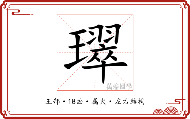 璻 璻