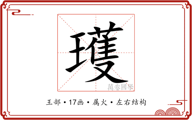 瓁 瓁