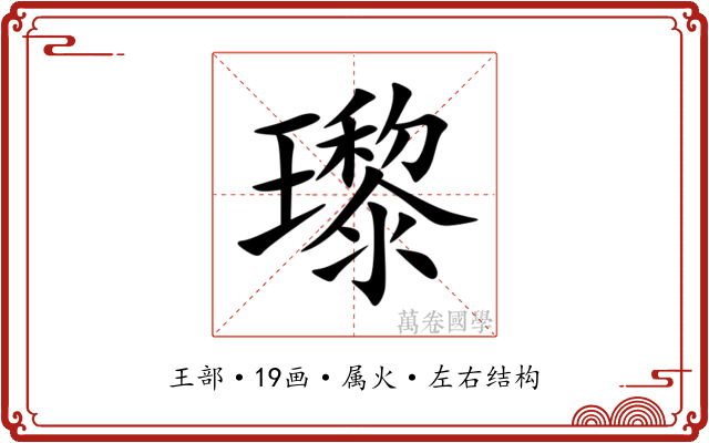 瓈 瓈
