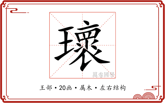 瓌 瓌