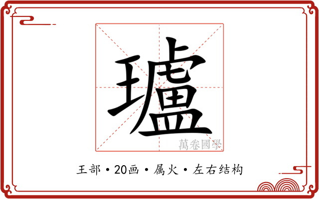 瓐 瓐