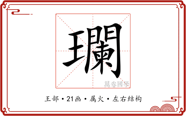 瓓 瓓