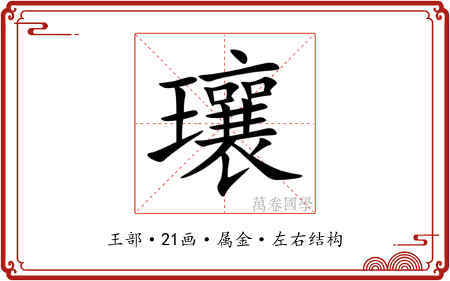 瓖 瓖