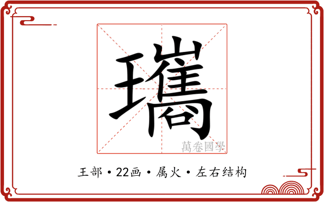 瓗 瓗