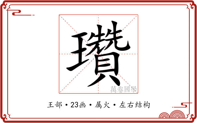 瓚 瓚